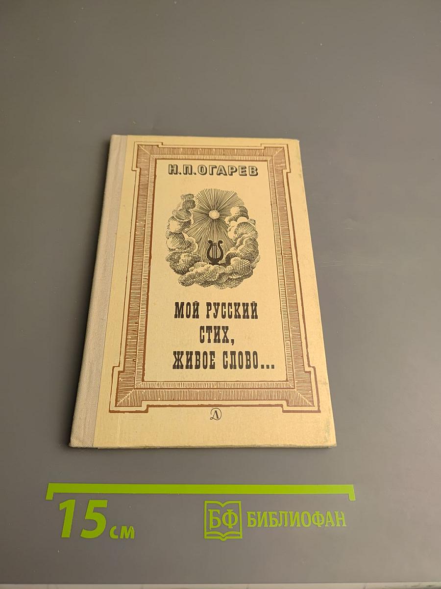 Мой русский стих, живое слово...