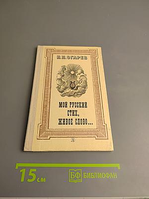 Мой русский стих, живое слово...