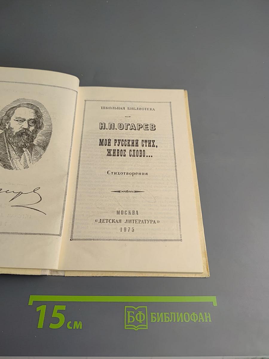 Мой русский стих, живое слово...