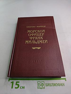 Морской офицер Фрэнк Мильдмей