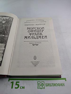 Морской офицер Фрэнк Мильдмей