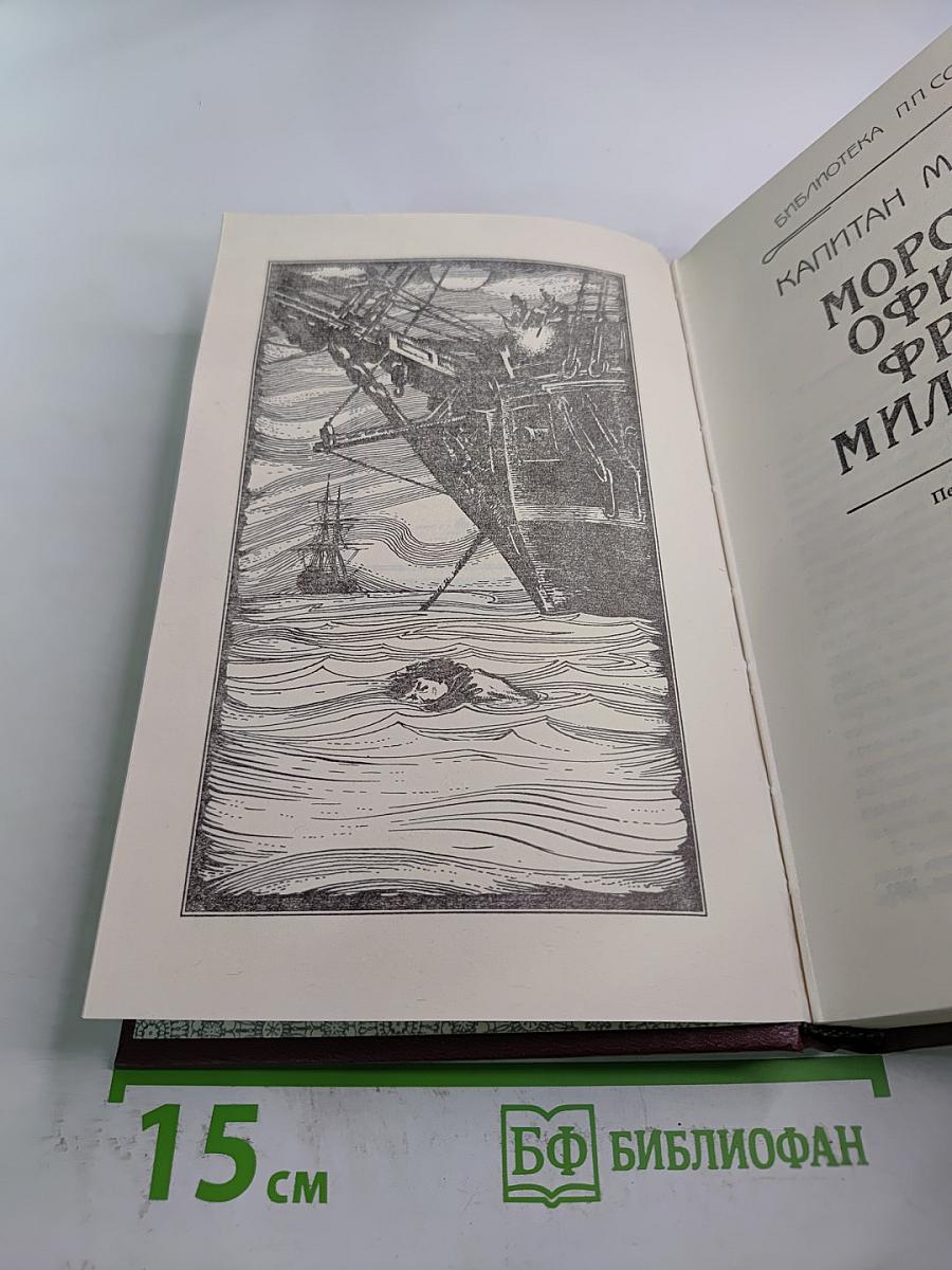 Морской офицер Фрэнк Мильдмей