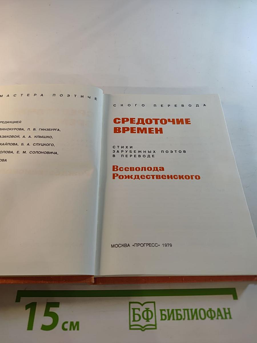 Средоточие времен