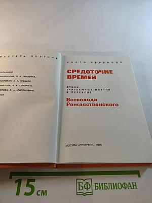 Средоточие времен