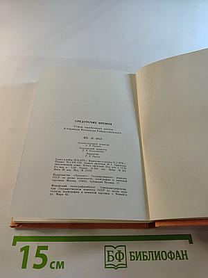 Средоточие времен