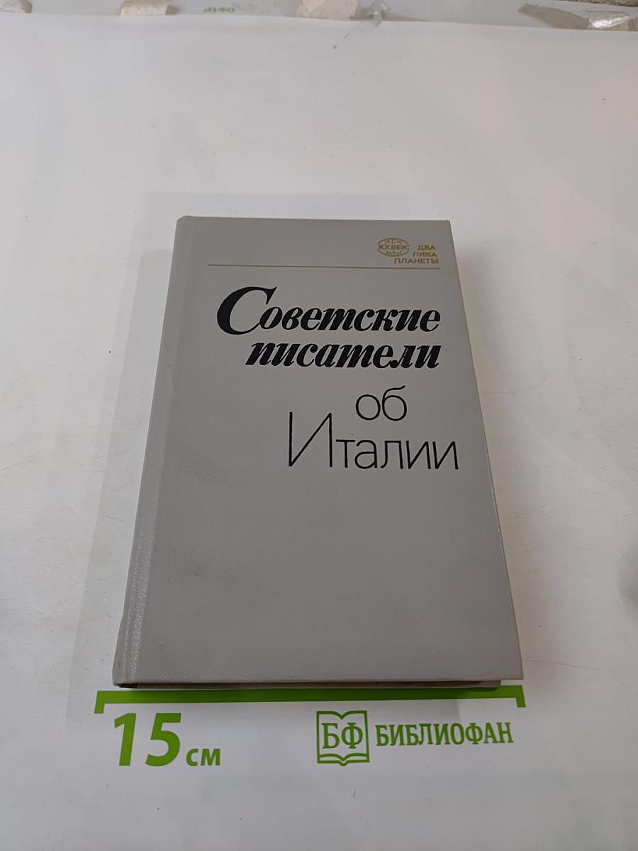 Советские писатели об Италии