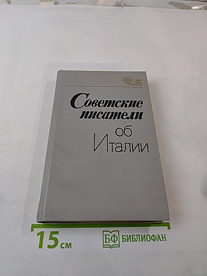 Советские писатели об Италии