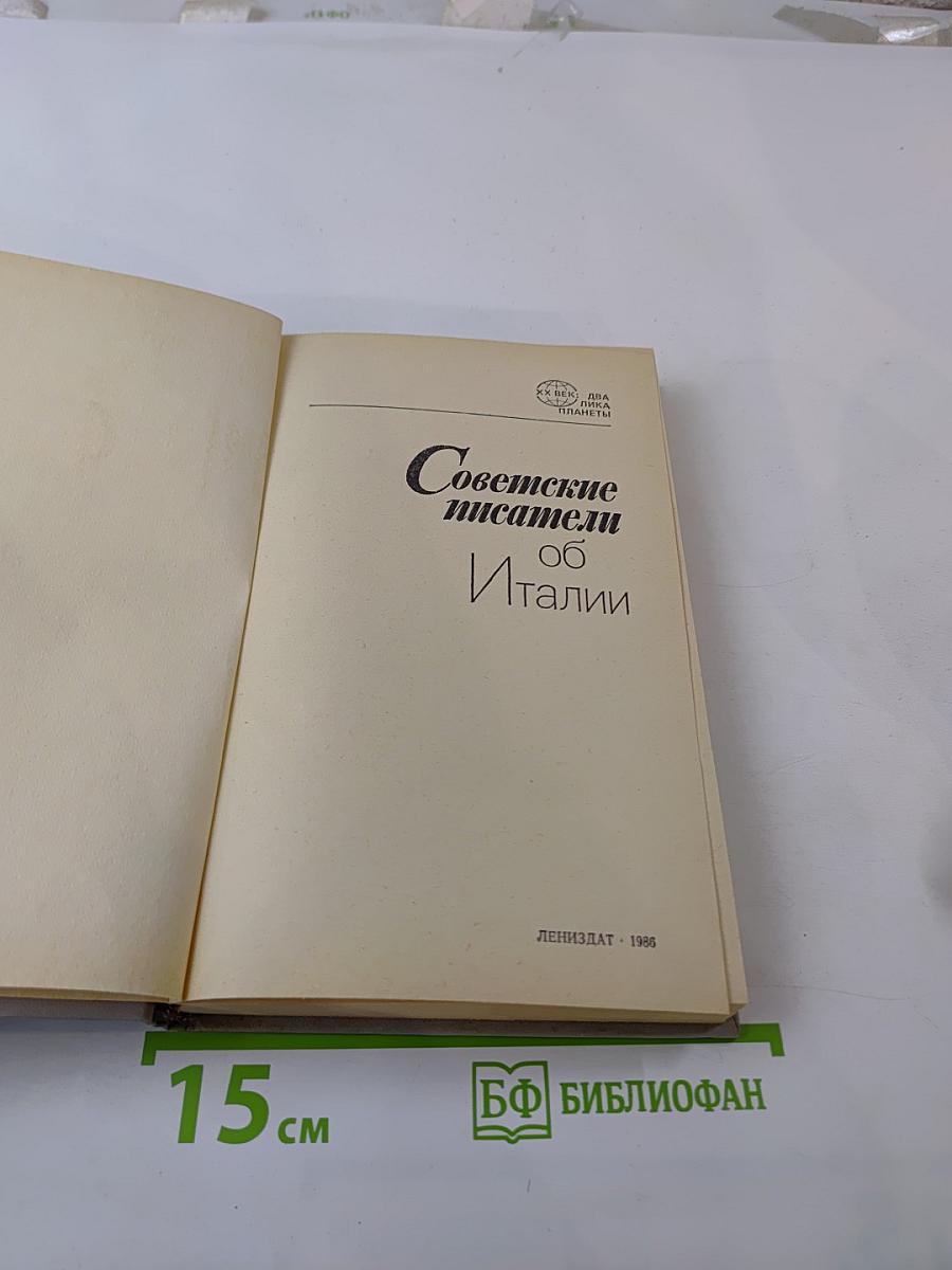 Советские писатели об Италии