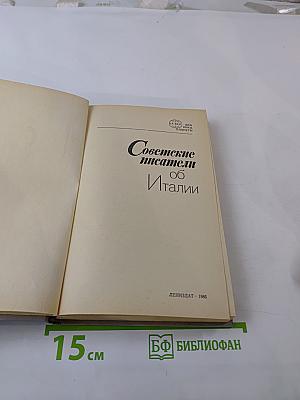Советские писатели об Италии