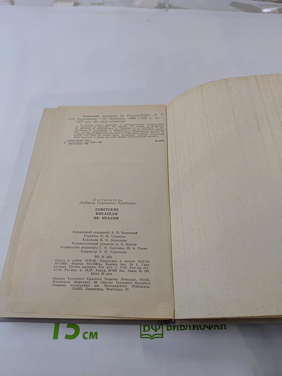 Советские писатели об Италии