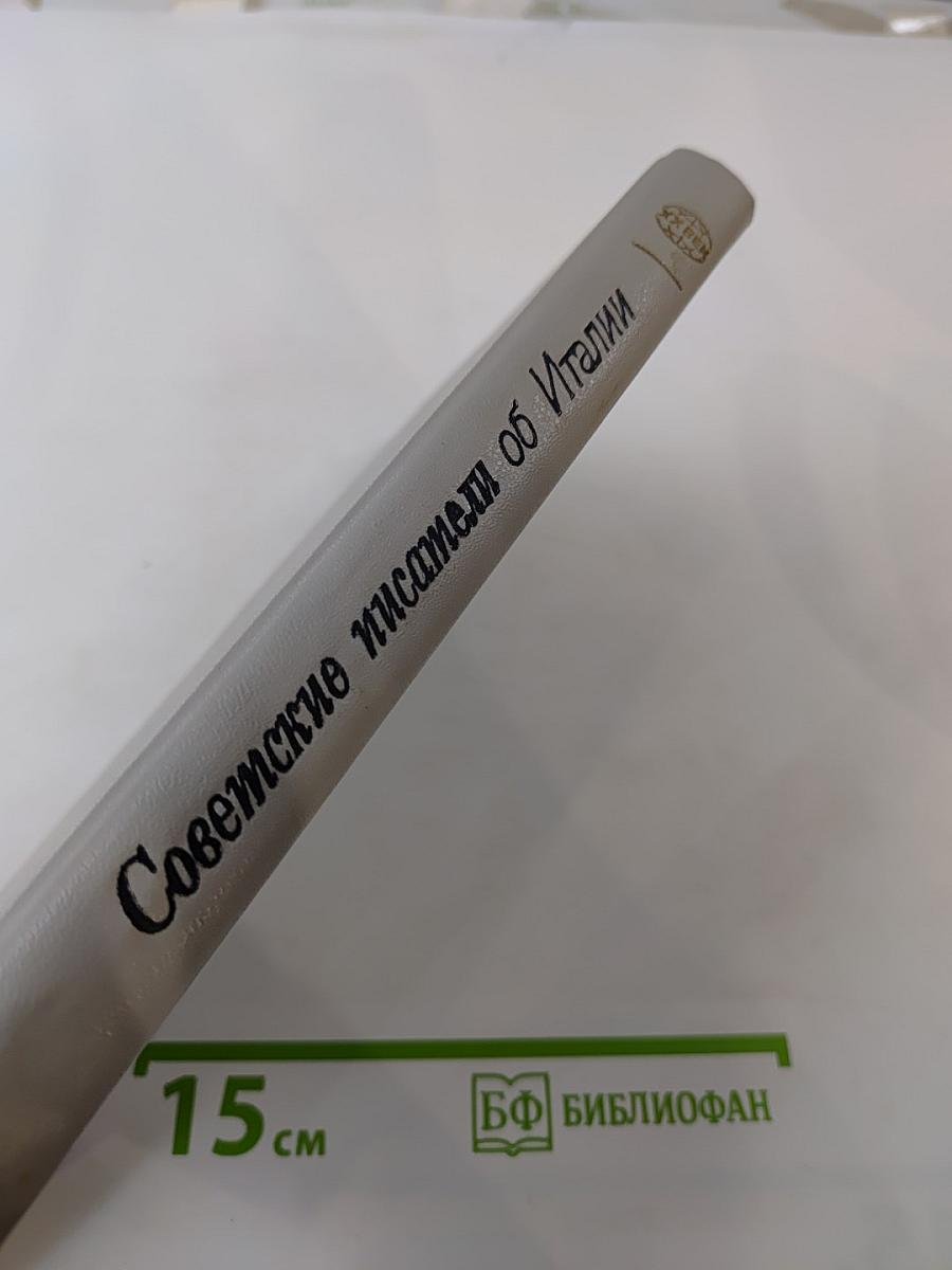 Советские писатели об Италии