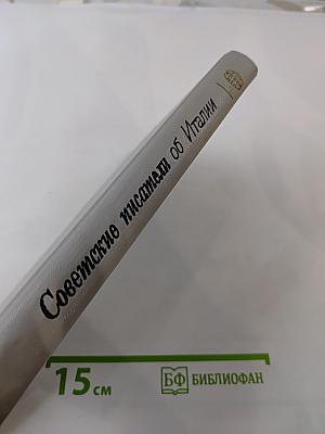 Советские писатели об Италии