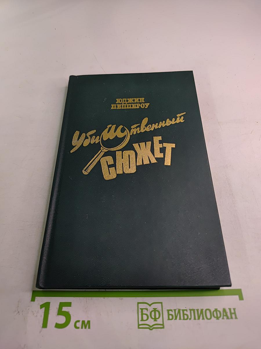 Убийственный сюжет