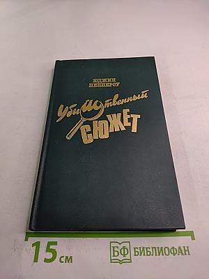 Убийственный сюжет