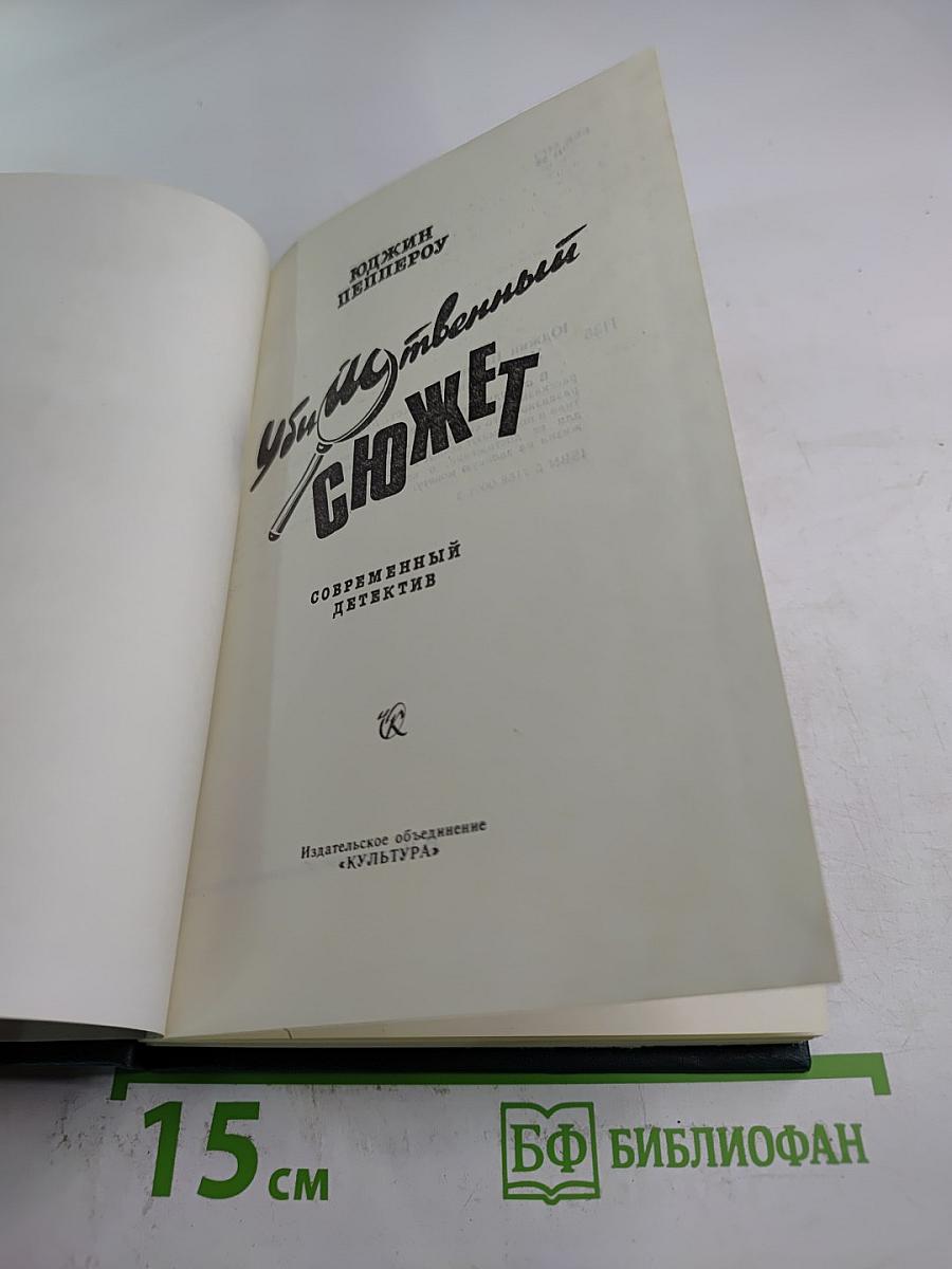 Убийственный сюжет