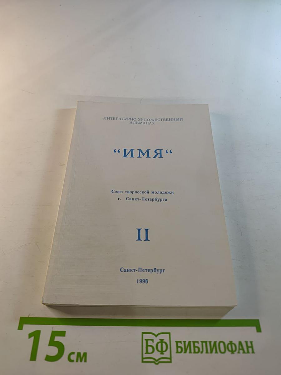 Имя. часть ii