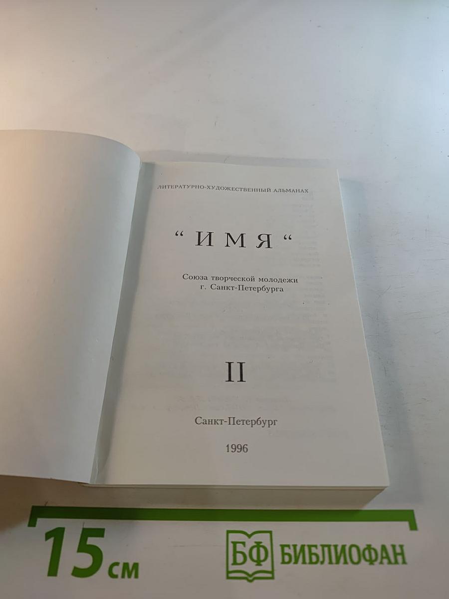 Имя. часть ii
