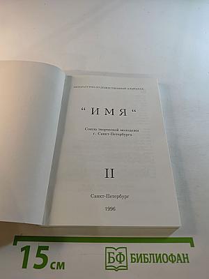 Имя. часть ii