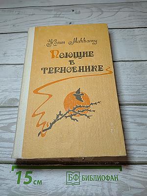 Поющие в терновнике