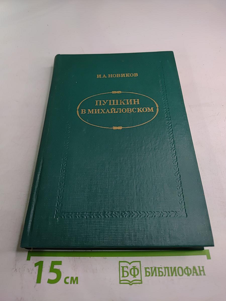 Пушкин в Михайловском