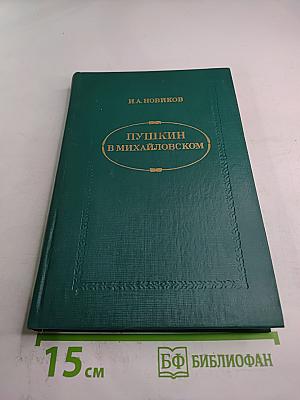 Пушкин в Михайловском