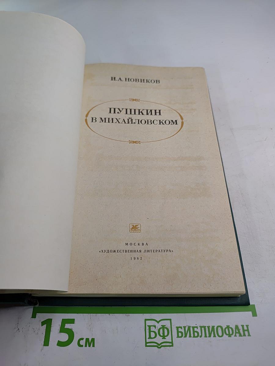 Пушкин в Михайловском