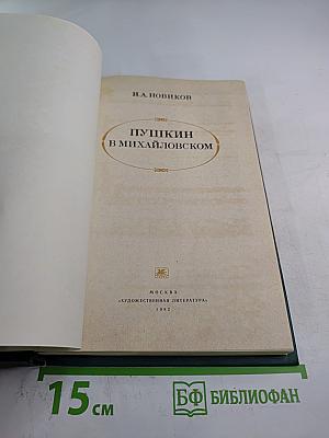 Пушкин в Михайловском