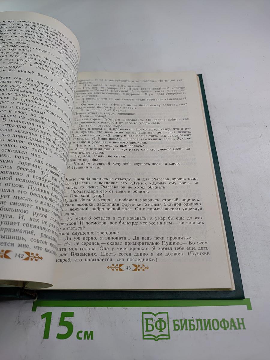 Пушкин в Михайловском