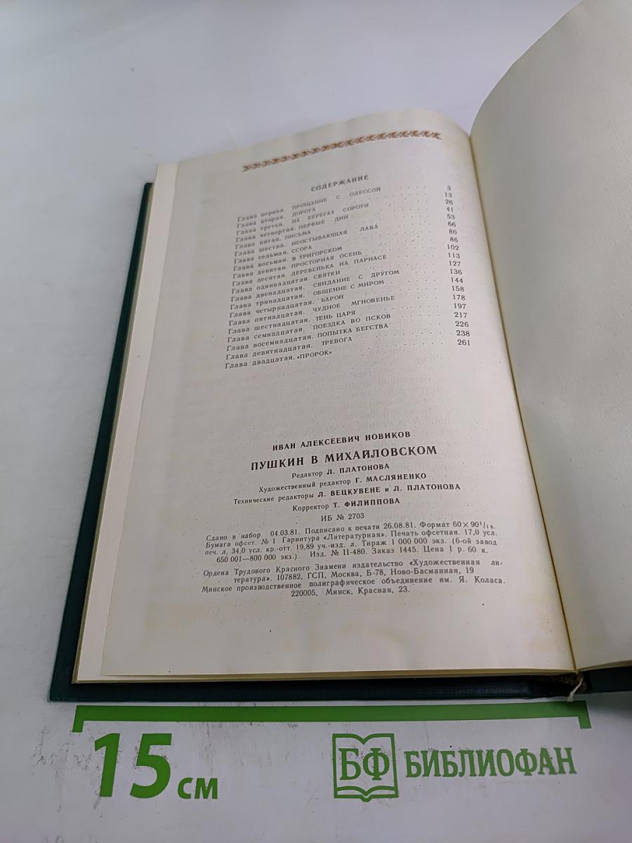 Пушкин в Михайловском