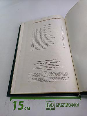 Пушкин в Михайловском