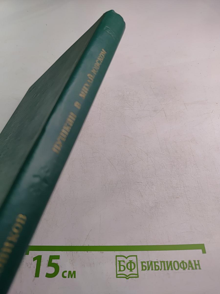 Пушкин в Михайловском