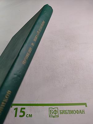 Пушкин в Михайловском