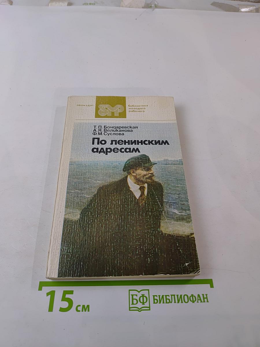 По ленинским адресам