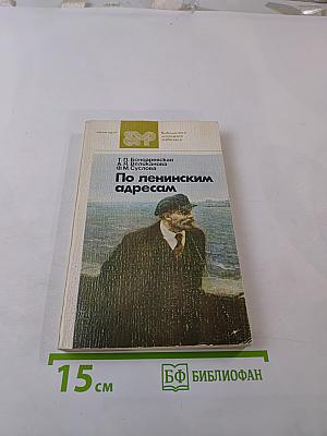 По ленинским адресам