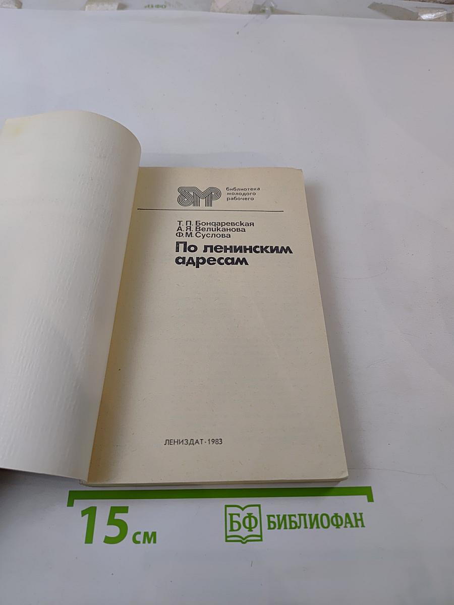 По ленинским адресам
