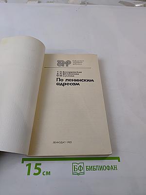 По ленинским адресам