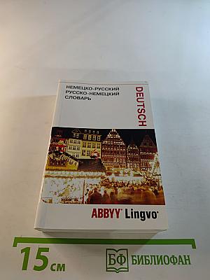 ABBYY Lingvo Lite Немецко-русский русско-немецкий словарь