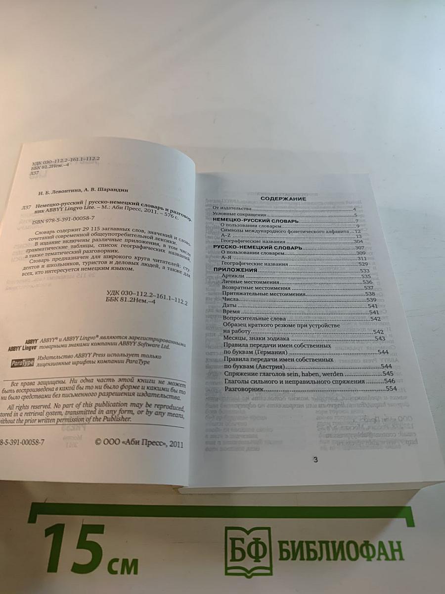 ABBYY Lingvo Lite Немецко-русский русско-немецкий словарь