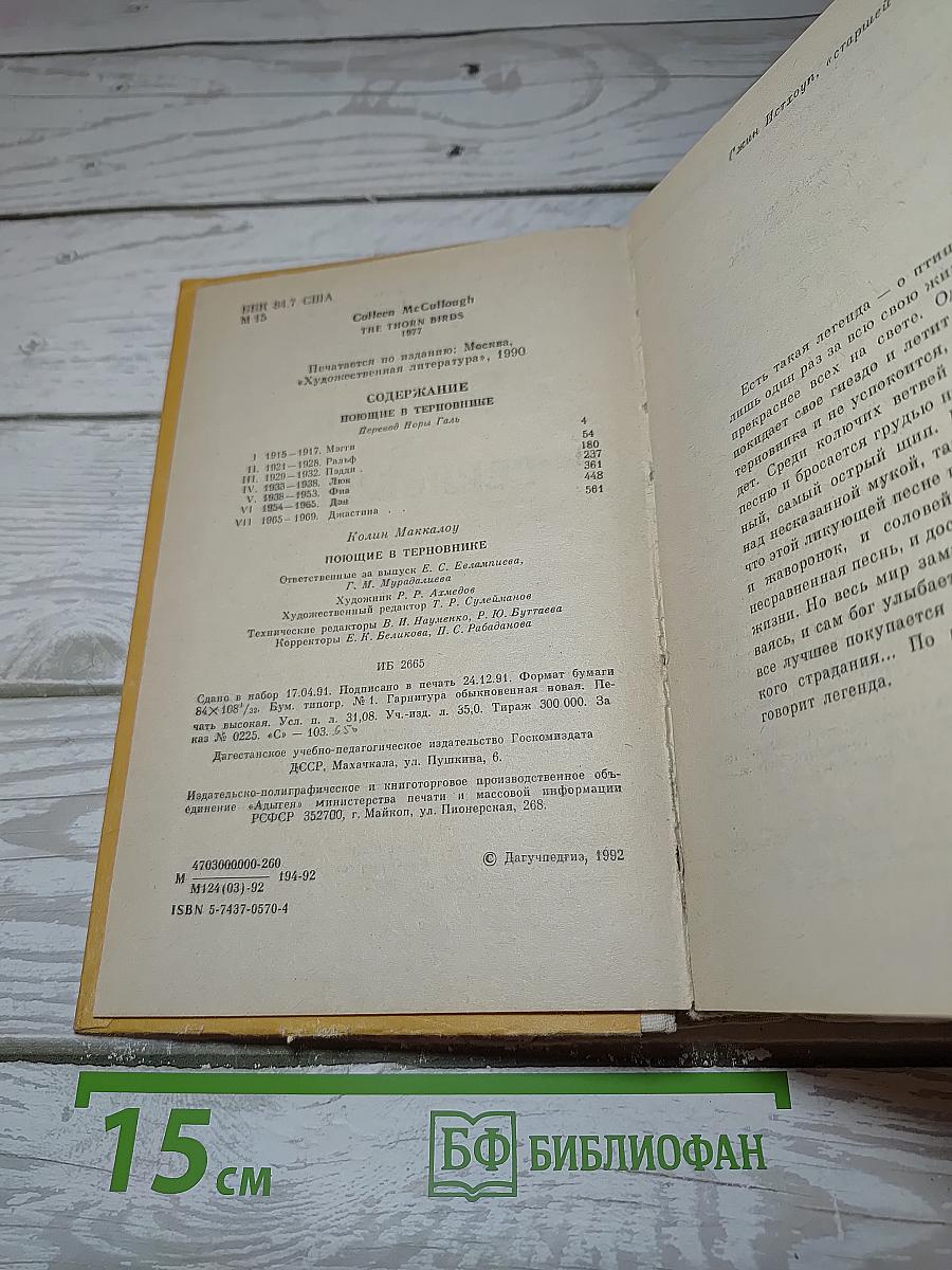 Поющие в терновнике