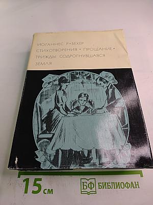 Стихотворения. Прощание. Трижды содрогнувшаяся земля