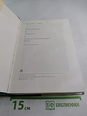 Стихотворения. Прощание. Трижды содрогнувшаяся земля