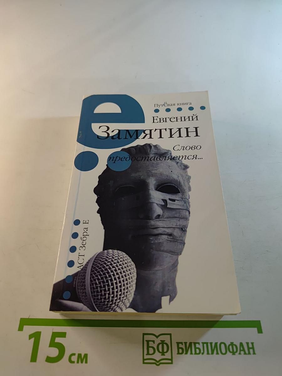 Слово предоставляется...