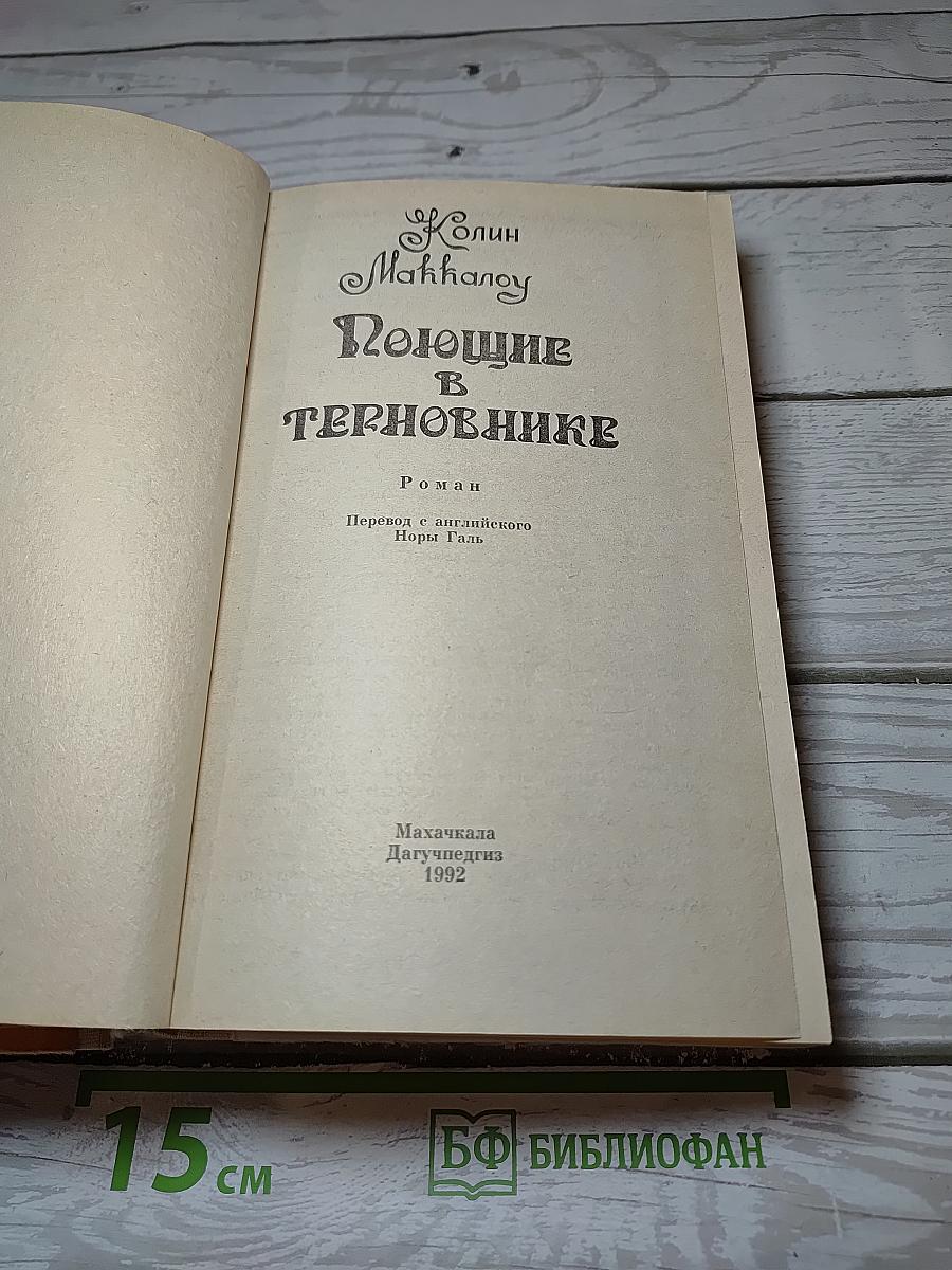 Поющие в терновнике