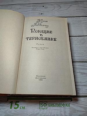 Поющие в терновнике
