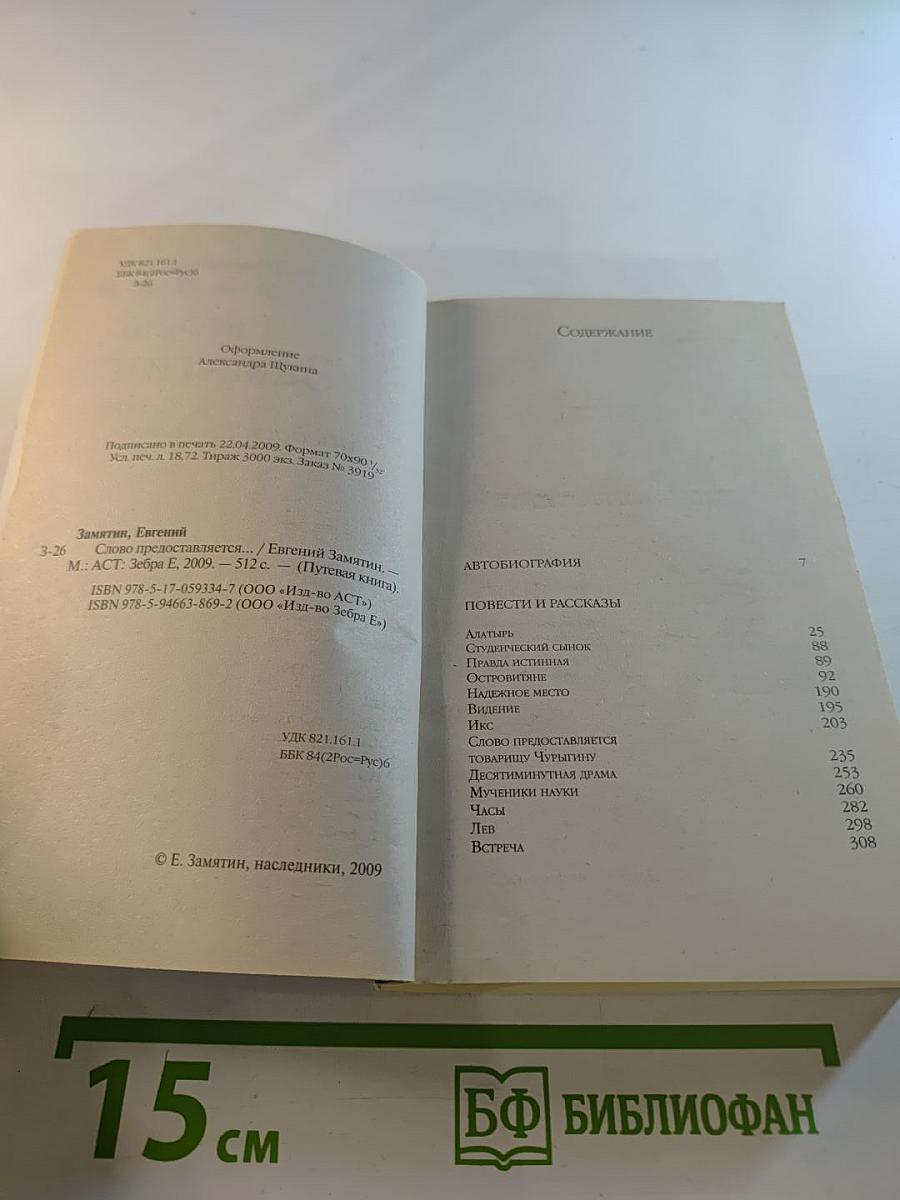 Слово предоставляется...