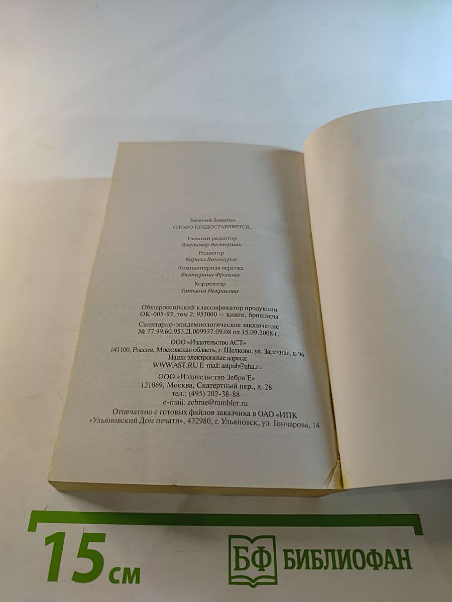 Слово предоставляется...