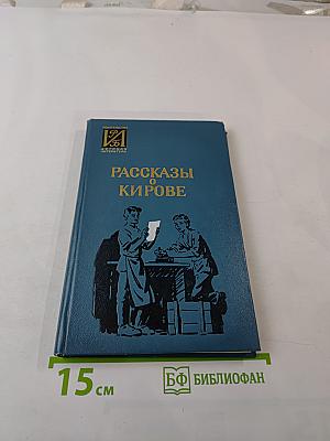 Рассказы о Кирове