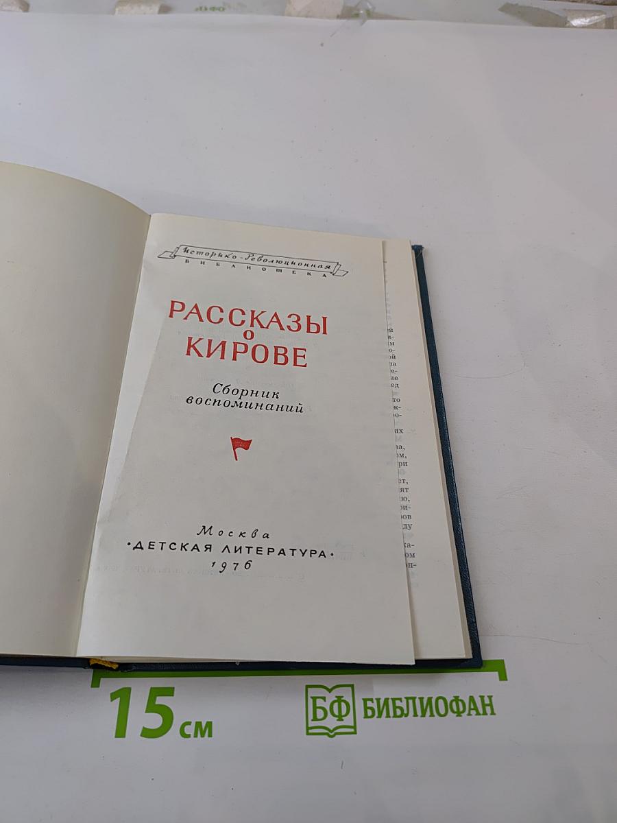 Рассказы о Кирове