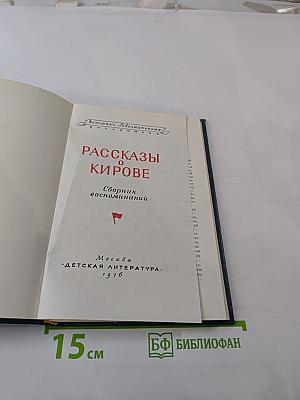 Рассказы о Кирове