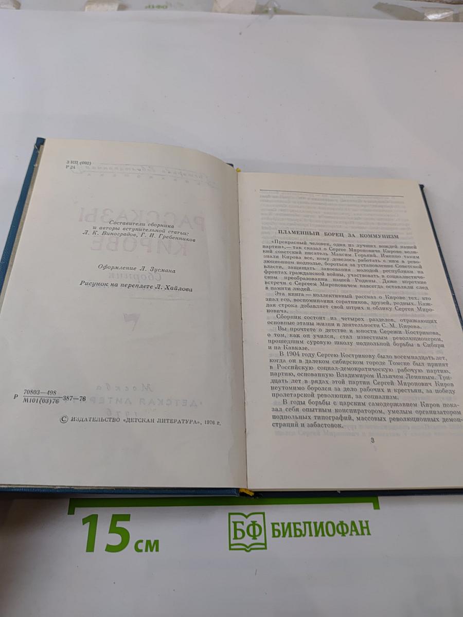 Рассказы о Кирове